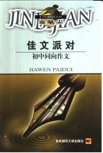 佳文派对 初中同向作文