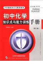 中学基础知识与素质教育 初中化学知识点与能力训练手册