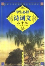 学生必读诗词文:高中版