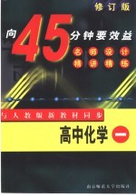 高中化学精讲精练 1