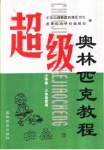 超级奥林匹克教程:小学卷 数学 三年级