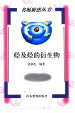 烃及烃的衍生物