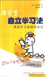 中学生自立学习法:提高学习成绩的诀窍