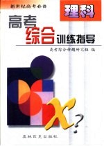 高考综合训练指导 理科