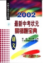 2002最新中考状元易错题宝典 语文