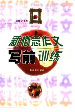 新概念作文写前训练