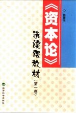 《资本论》选读课教材 第1卷