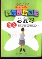 小学升学考试总复习·语文