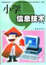 小学信息技术 下