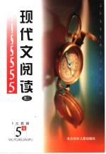五元教辅 现代文阅读-高二