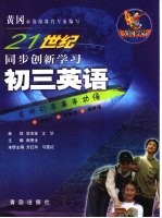 21世纪同步创新学习 黄冈学霸 初三英语