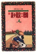 新编我+语文=聪明 四年级