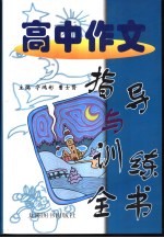 高中作文指导与训练全书 名师教你写作文