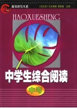 “好学生”高效读写大系 中学生综合阅读 中考卷