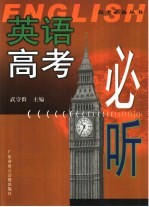 英语高考必听