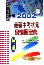 2002最新中考状元易错题宝典 英语