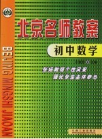 北京名师教案：初中数学