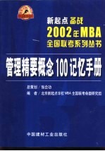 新起点备战2002年MBA全国联考系列丛书 管理精要概念100记忆手册