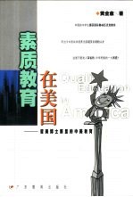 素质教育在美国 留美博士眼里的中美教育