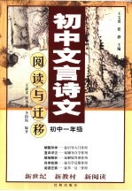 初中文言诗文阅读与迁移·初中一年级