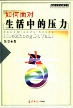如何面对生活中的压力