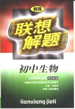 联想解题·初中生物