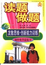 全国著名师大附中·外国语学校特级教师 读题、做题与发散思维·创新能力训练 初中化学总复习