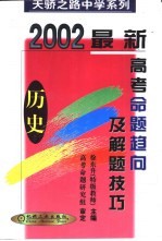 最新高考命题趋向及解题技巧 历史