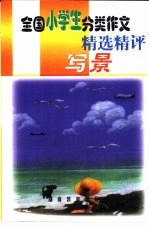 全国小学生分类作文精选精评 写景