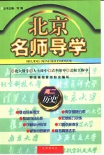 北京名师导学:高二历史