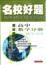名校好题 高中数学分册 解析几何与立体几何