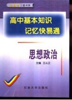 高中基本知识记忆快易通 思想政治