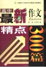全国中小学生作文精品分类集成 高中卷