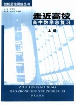走近高校 上 高中数学总复习