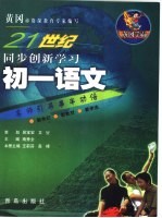 21世纪同步创新学习 黄冈学霸 初一语文