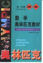 数学奥林匹克教材:普及版 初中二年级用