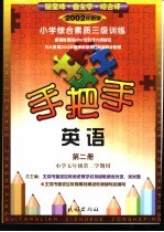 手把手 小学综合素质三级训练 英语 第2册