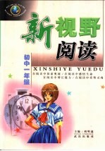 新视野阅读：初中一年级