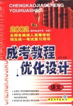 成考教程·优化设计 语文:高中起点升专、本科