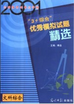 2001年全国各省市重点学校“3+综合”优秀模拟试题精选 文科综合