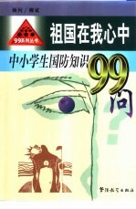 祖国在我心中 中小学生国防知识99问