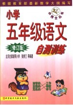 小学五年级语文自测训练 修订版