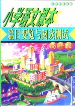 小学语文课本篇目要览与阅读测试 高年级 21世纪最新版