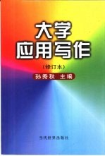 大学应用写作 修订版