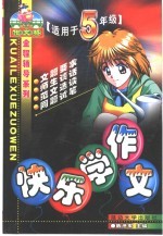 小学生作文通用全程辅导 快乐学作文 五年级