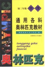 通用各科奥林匹克教材 物理 初三年级