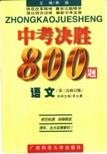 中考决胜8000题 语文 第三次修订版