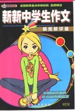 新新中学生作文 精批精评篇