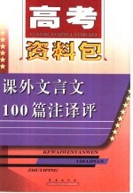 高考资料包 课外文言文100篇注释评