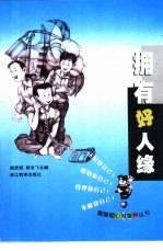 拥有好人缘